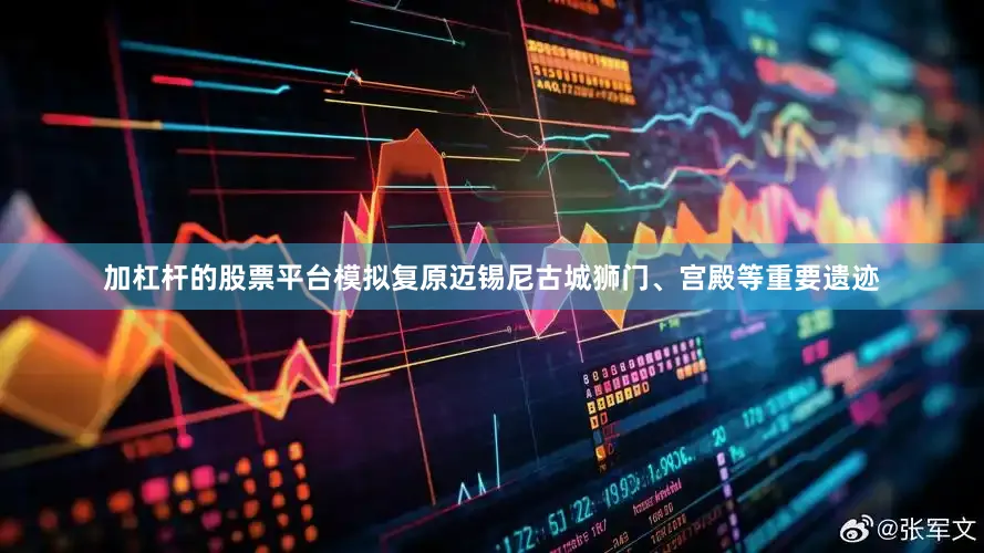加杠杆的股票平台模拟复原迈锡尼古城狮门、宫殿等重要遗迹