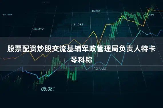 股票配资炒股交流基辅军政管理局负责人特卡琴科称