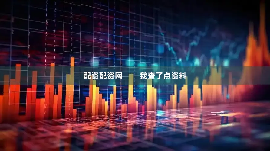 配资配资网        我查了点资料