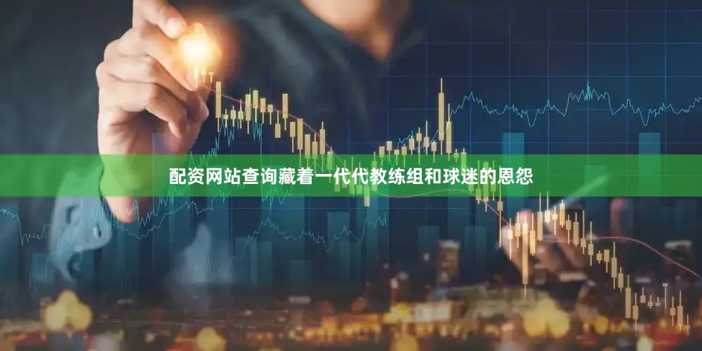 配资网站查询藏着一代代教练组和球迷的恩怨