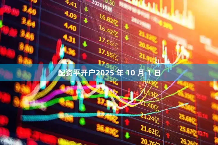 配资平开户2025 年 10 月 1 日