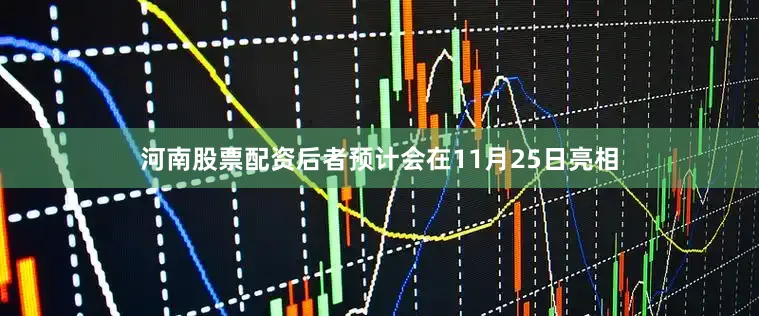 河南股票配资后者预计会在11月25日亮相