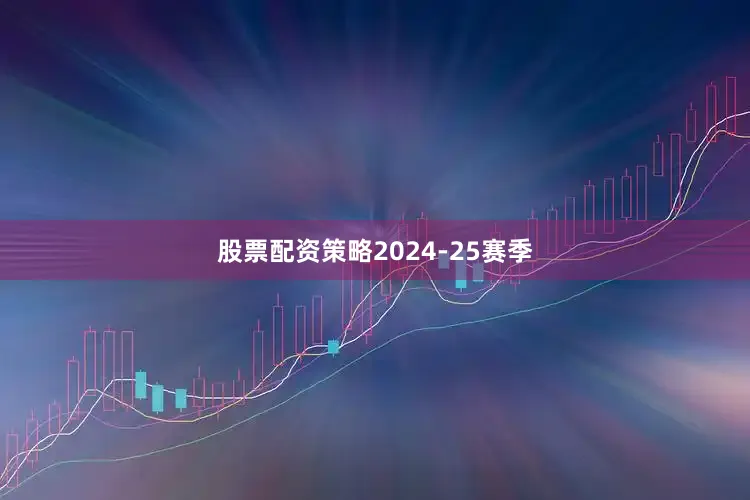 股票配资策略　　2024-25赛季