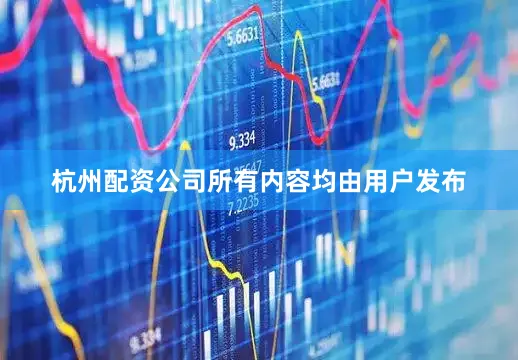 杭州配资公司所有内容均由用户发布