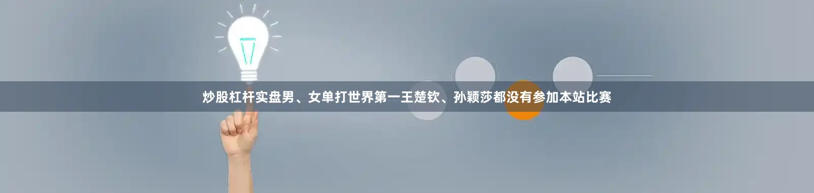 炒股杠杆实盘男、女单打世界第一王楚钦、孙颖莎都没有参加本站比赛
